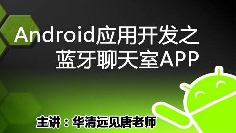 Android应用开发之蓝牙聊天室APP