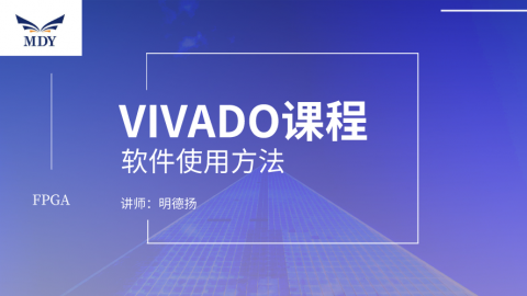 明德扬FPGA教程_XILINX_VIVADO软件开发平台的使用方法