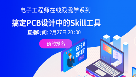 教你搞定PCB设计中的Skill工具