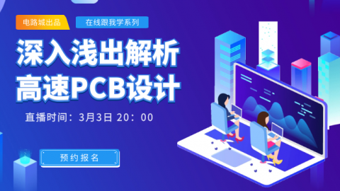 深入浅出解析什么是高速PCB设计？