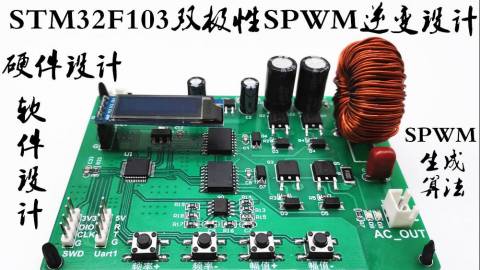 基于STM32F103C8T6双极性SPWM逆变电源电路及软件设计讲解