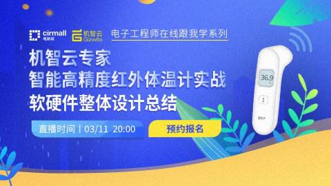 机智云专家智能高精度红外体温计实战—软硬件整体设计总结