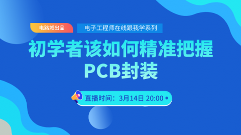 初学者该如何精准把握PCB封装