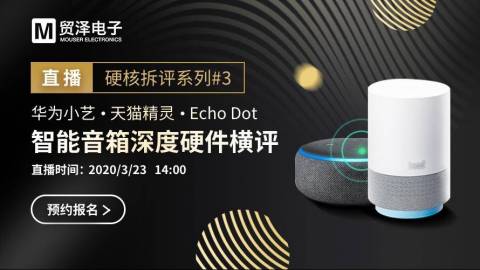 硬核拆评系列：华为小艺/天猫精灵/Echo Dot智能音箱深度硬件横评