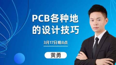 PCB各种地的设计技巧