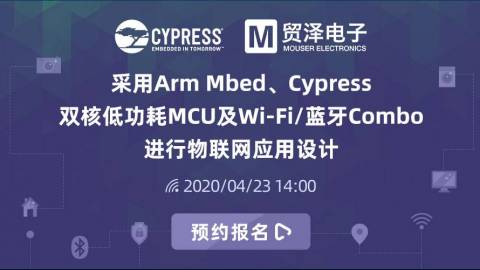 采用Arm Mbed、Cypress双核低功耗MCU及Wi-Fi/蓝牙Combo进行物联网应用设计