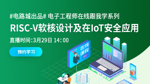 RISC-V软核设计以及在IoT安全应用不得不说的事