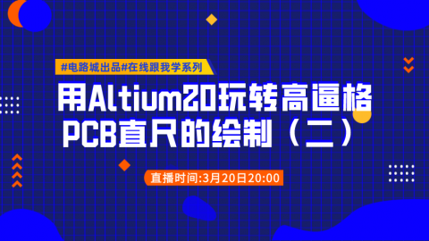 用Altium20如何玩转一个高逼格PCB直尺的绘制（二）