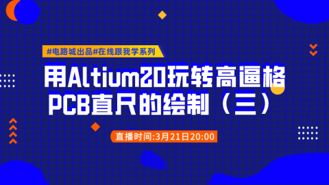 用Altium20如何玩转一个高逼格PCB直尺的绘制（三）