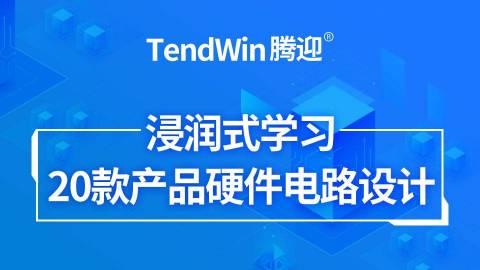 实用模电数电教程产品硬件电路设计技术