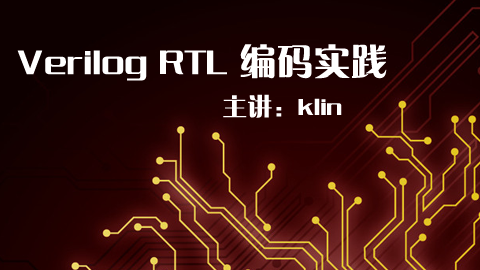 Verilog  RTL 编码实践