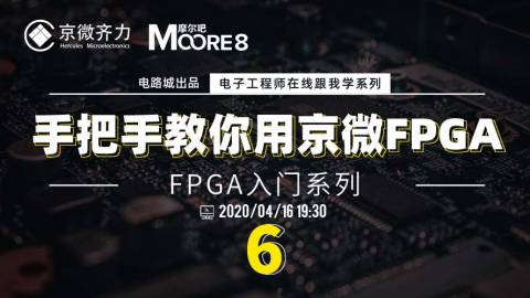 手把手教你用京微FPGA—FPGA入门系列6