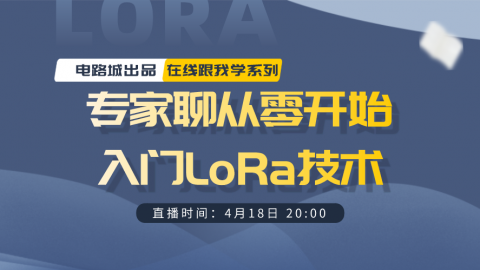 专家聊从零开始入门LoRa技术