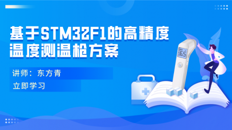 基于STM32F1的高精度温度测温枪方案