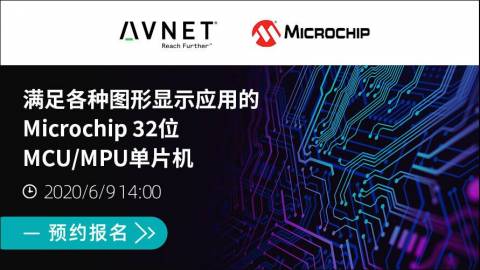 满足各种图形显示应用的Microchip 32位MCU/MPU单片机