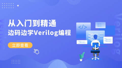 从入门到精通，跟特权同学边码边学Verilog编程