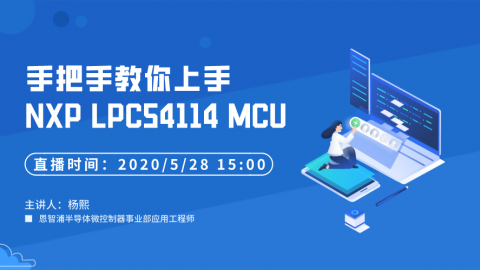 手把手教你如何上手NXP LPC54114 MCU