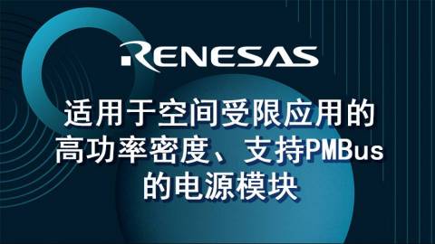 适用于空间受限应用的高功率密度、支持PMBus的电源模块