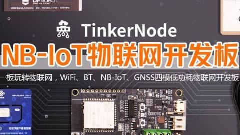 NB-IoT物联网开发板教程