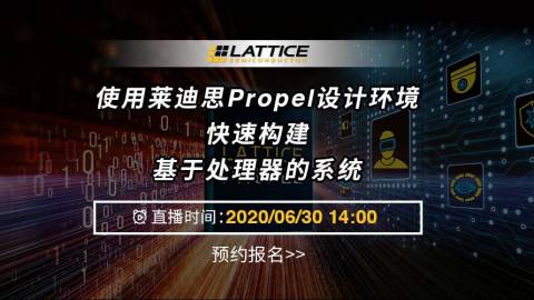 使用莱迪思Propel设计环境快速构建基于处理器的系统