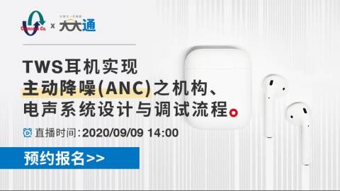 TWS耳机实现主动降噪(ANC)之机构、电声系统设计与调试流程