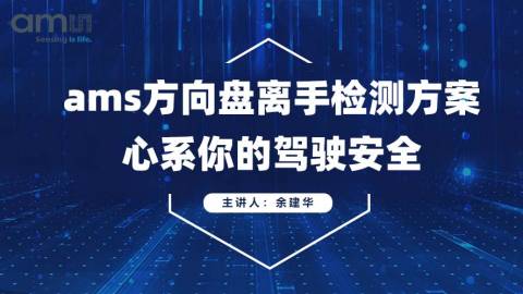 ams方向盘离手检测方案 - 心系你的驾驶安全