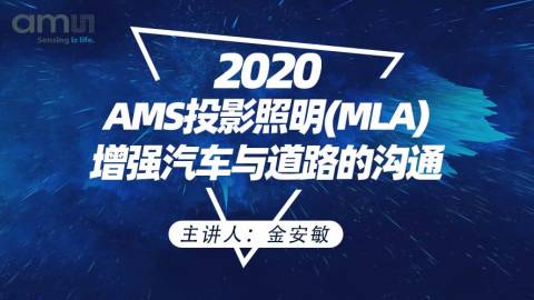 ams投影照明(MLA)增强汽车与道路的沟通