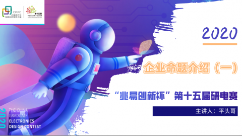 【企业命题介绍】“兆易创新杯”第十五届中国研究生电子设计大赛（一）