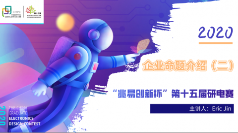 【企业命题介绍】“兆易创新杯”第十五届中国研究生电子设计大赛（二）
