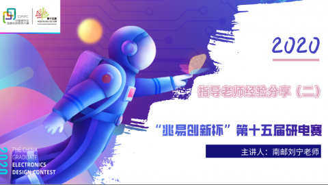 【指导老师经验分享】“兆易创新杯”第十五届中国研究生电子设计大赛（二）