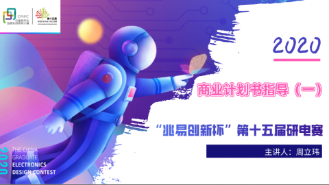 【商业计划书指导】“兆易创新杯”第十五届中国研究生电子设计大赛（一）
