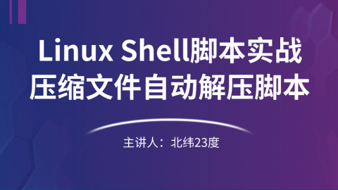 Linux Shell脚本实战-压缩文件自动解压脚本