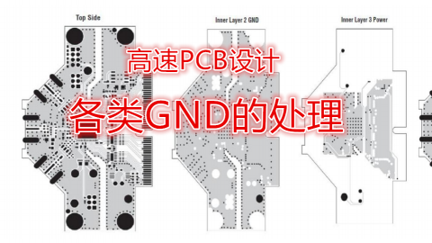 不得不知的高速PCB设计中各类地的处理方法