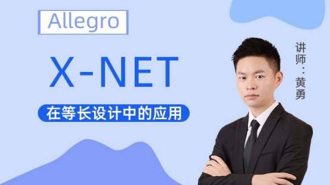 X-NET在Allegro多点PCB等长设计中的应用