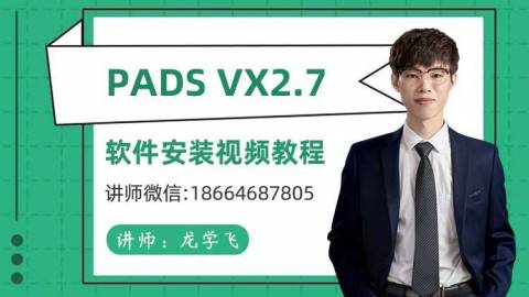 PADS VX2.7软件安装视频教程