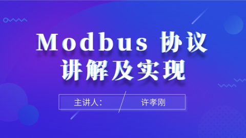 Modbus 协议讲解及实现