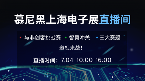 与非创客挑战赛，智勇冲关，三大赛题，邀您来战！