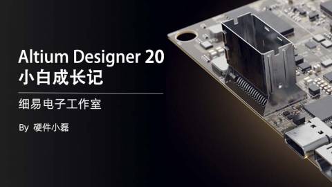 Altium Designer 20小白成长记