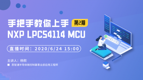 手把手教你如何上手NXP LPC54114 MCU（第2期）