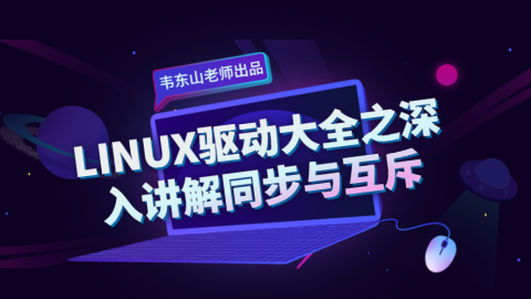 LINUX驱动大全之深入讲解同步与互斥