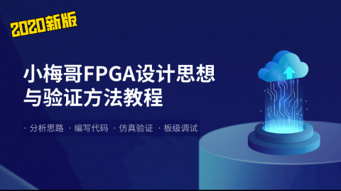 （2020新版）小梅哥FPGA设计思想与验证方法视频教程