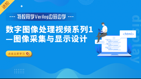 【特权同学Verilog边码边学】 数字图像处理视频教程系列1：图像采集与显示设计