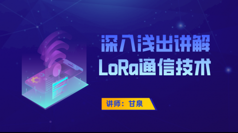 深入浅出讲解LoRa通信技术