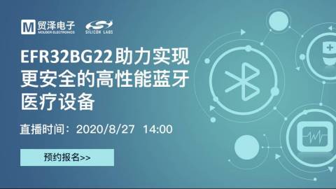 EFR32BG22助力实现更安全的高性能蓝牙医疗设备