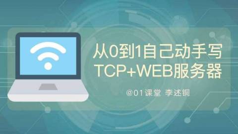 自己动手写TCPIP+WEB服务器