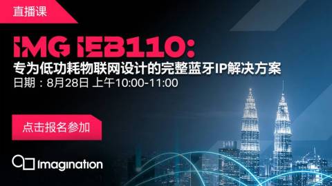 IMG iEB110：适用于物联网的终极低能耗蓝牙解决方案