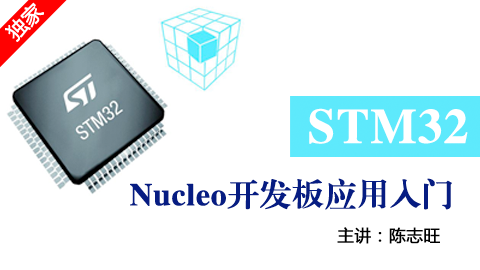 STM32 Nucleo开发板应用入门  