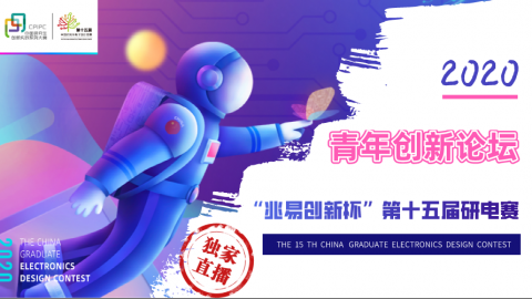 【青年创新论坛】“兆易创新杯”第十五届中国研究生电子设计大赛