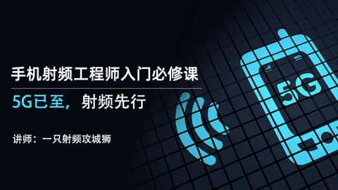 5G已至，射频先行——手机射频工程师、射频FAE入门必修课