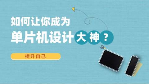 单片机学习全包揽，理论到实战一个不缺